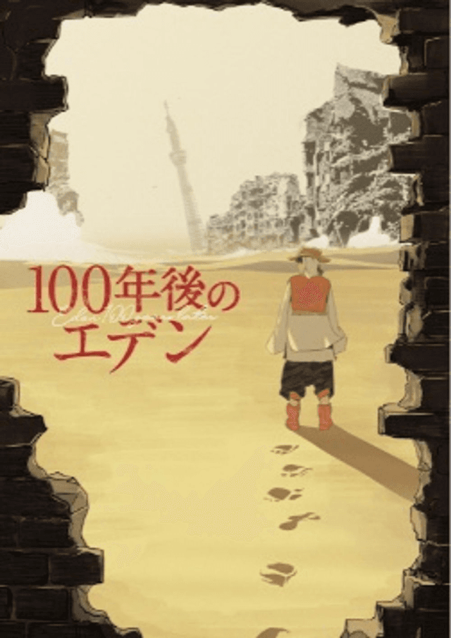 100年後のエデン