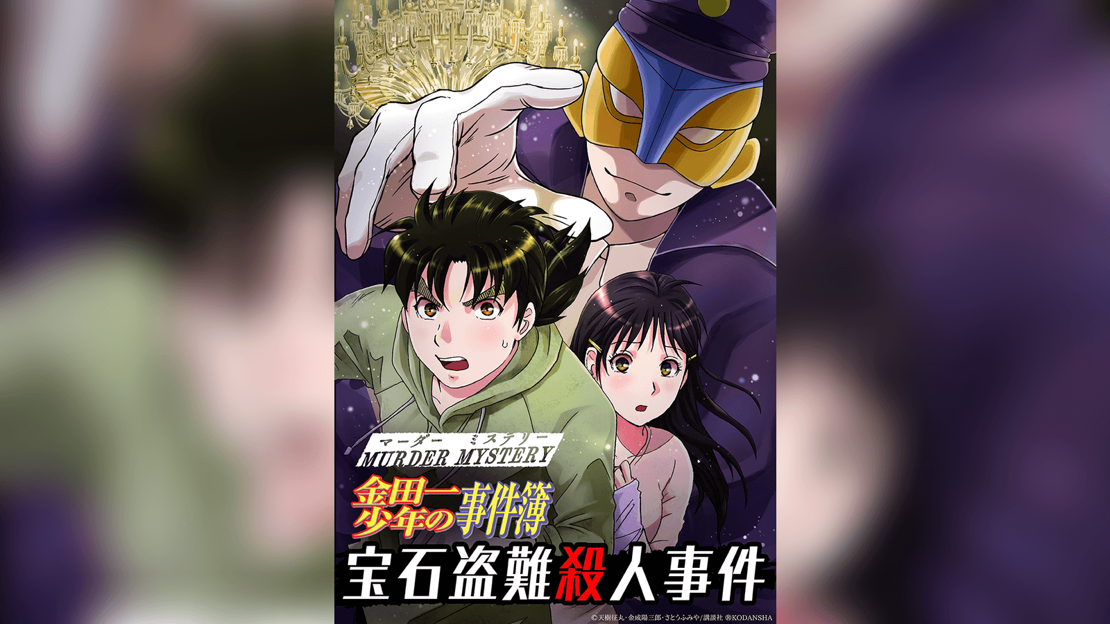 金田一少年の事件簿 宝石盗難殺人事件