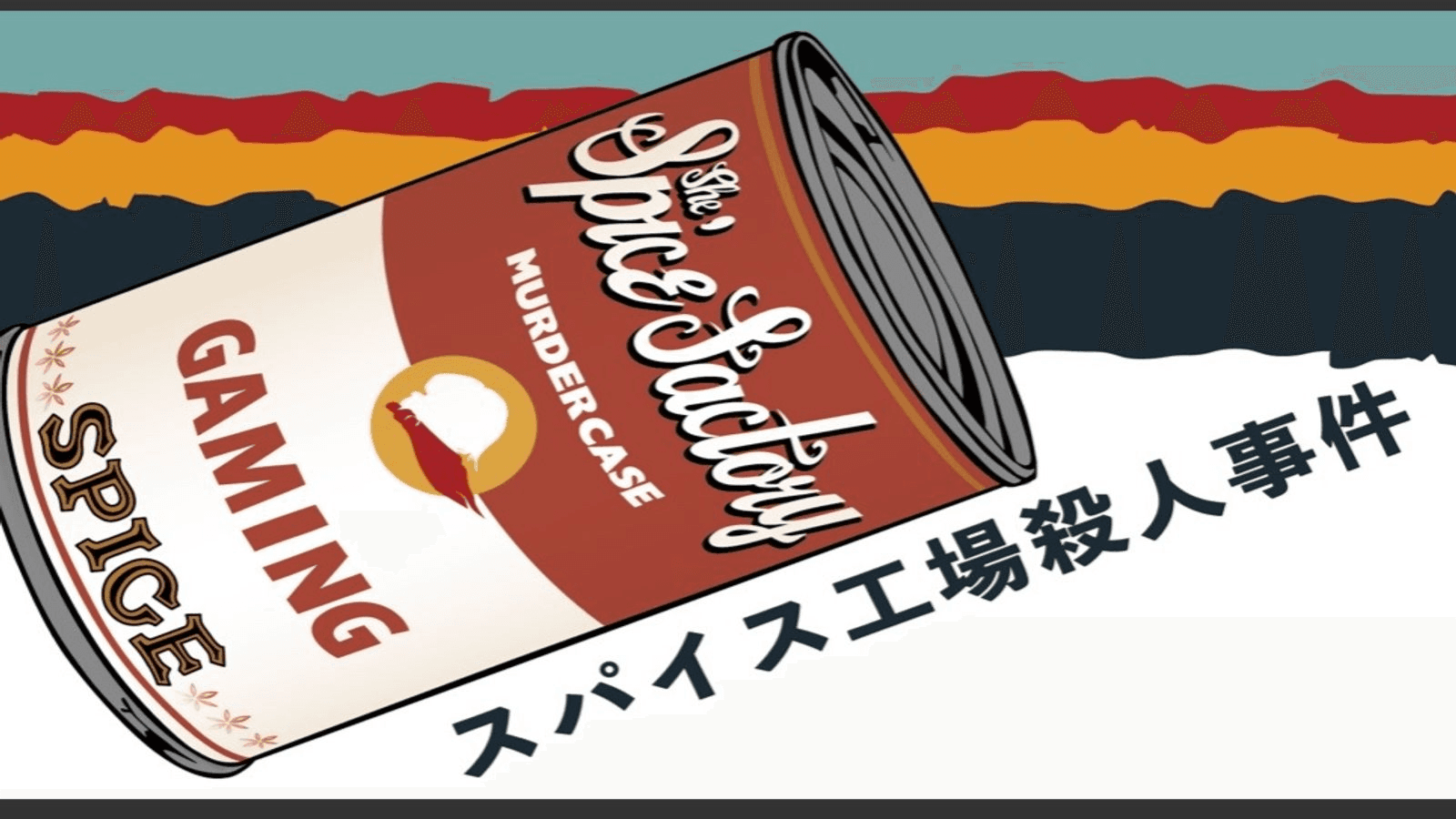 スパイス工場殺人事件