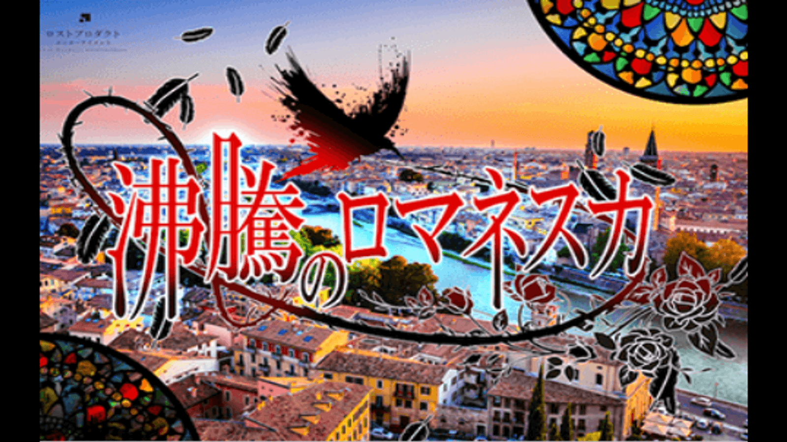 沸騰のロマネスカ