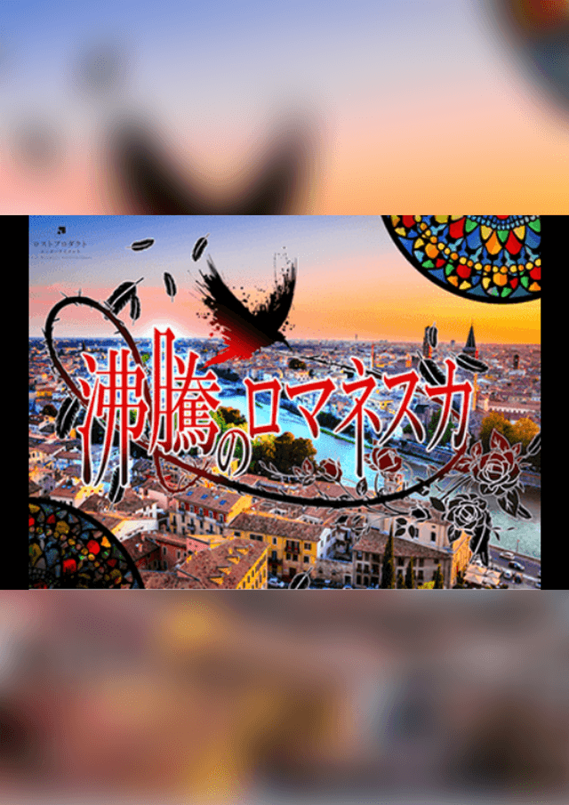 沸騰のロマネスカ