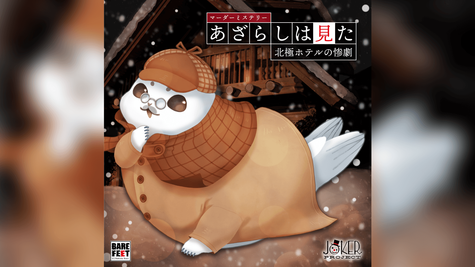 あざらしは見た