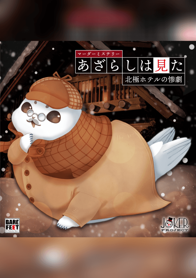 あざらしは見た