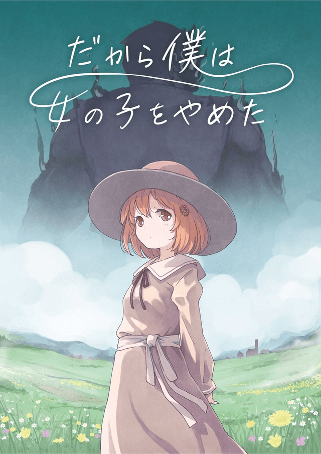 だから僕は女の子をやめた