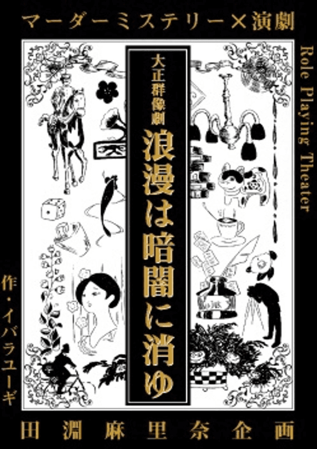 浪漫は暗闇に消ゆ