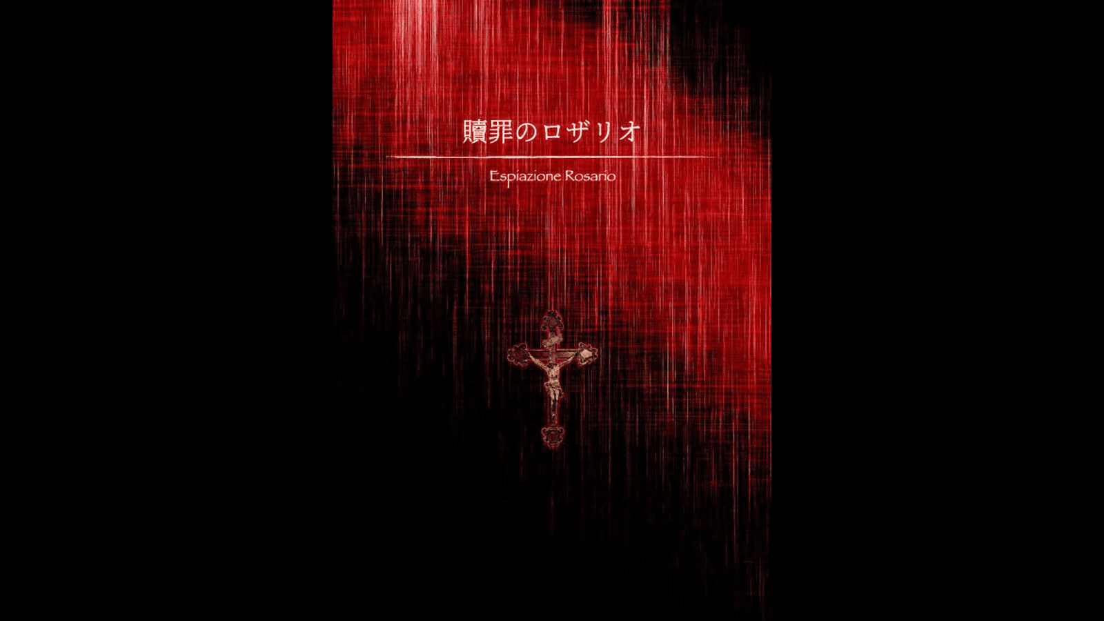 贖罪のロザリオ