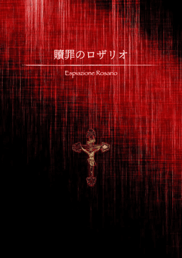 贖罪のロザリオ
