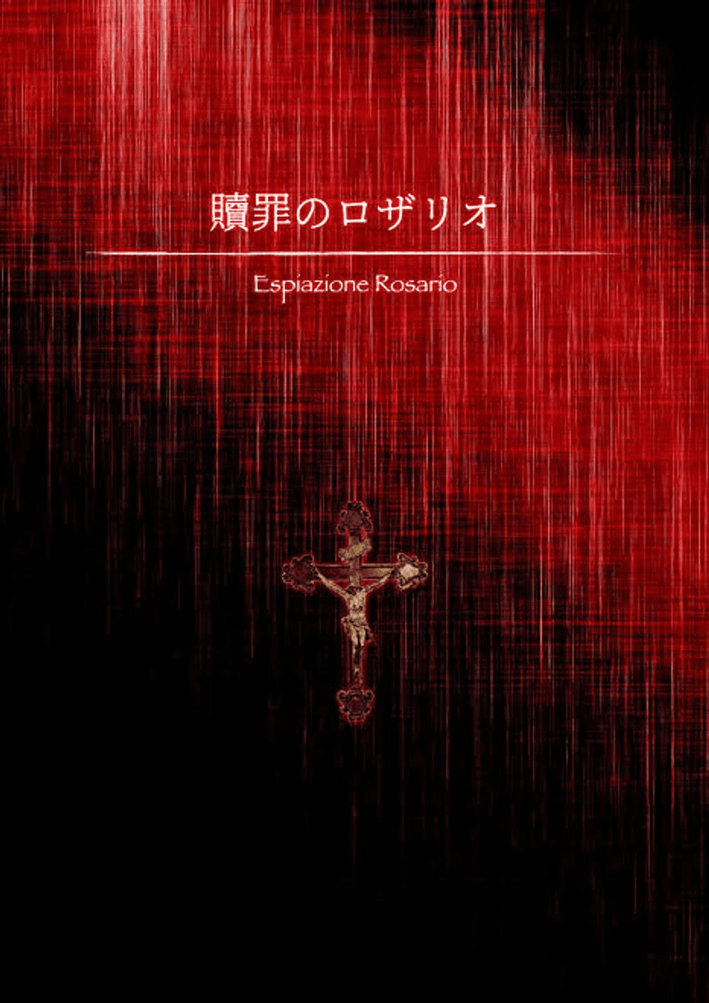 🌟特別出張公演🌟　贖罪のロザリオ