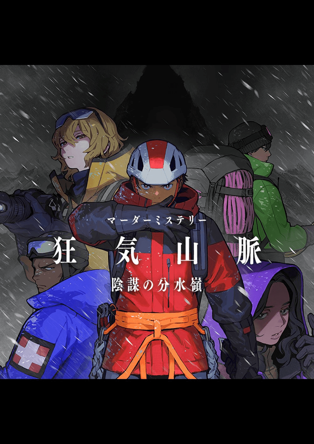 狂気山脈　陰謀の分水嶺