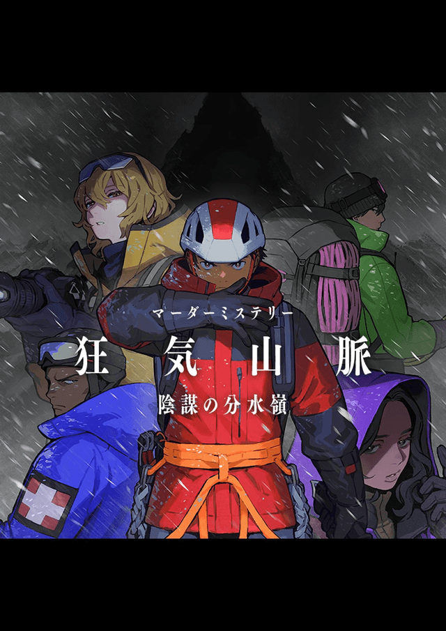 狂気山脈　陰謀の分水嶺