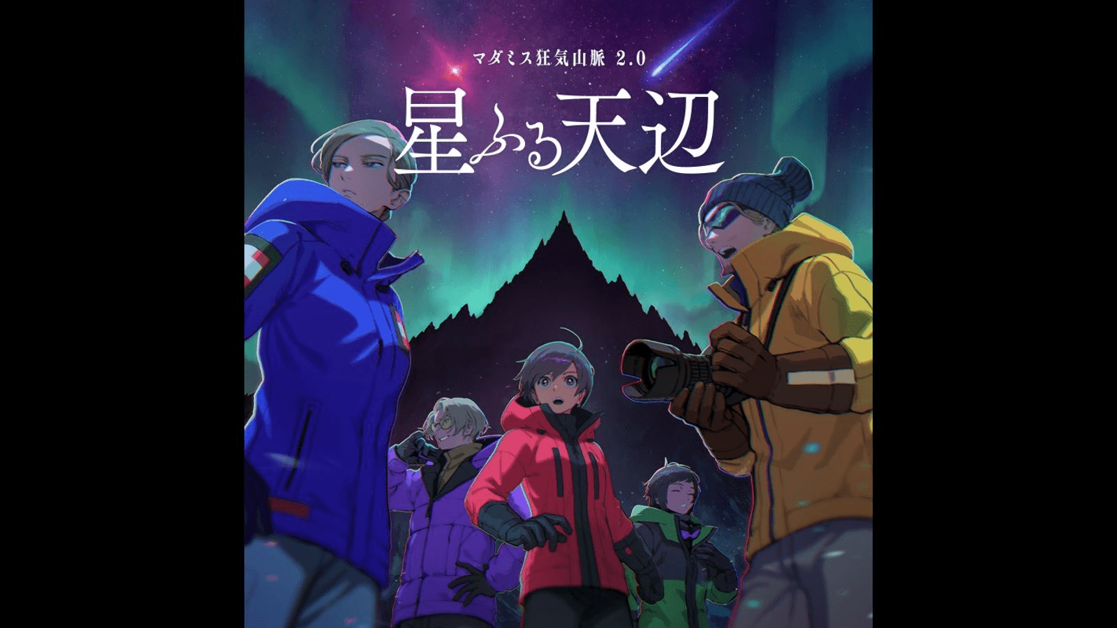 狂気山脈　星ふる天辺