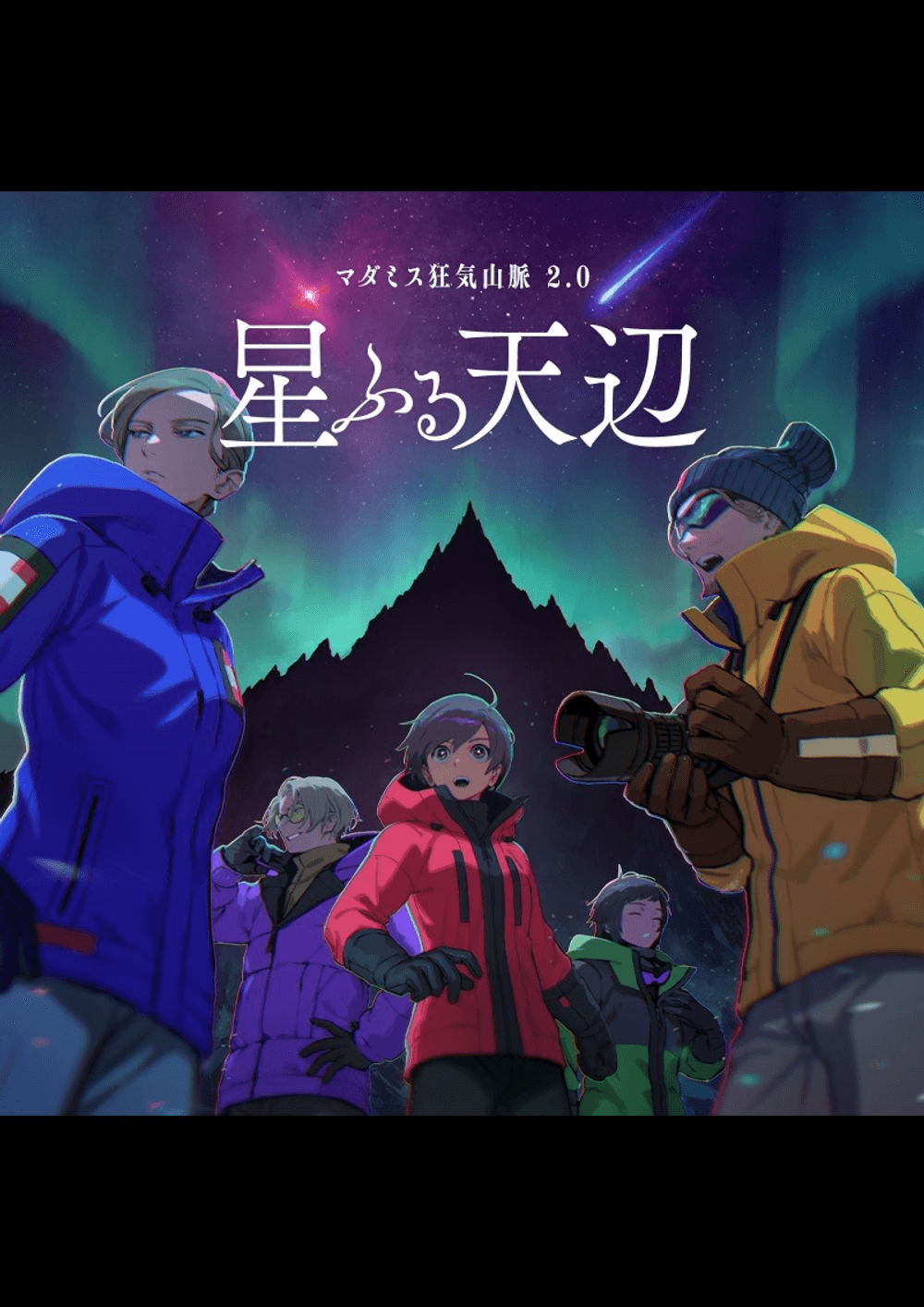 狂気山脈　星ふる天辺