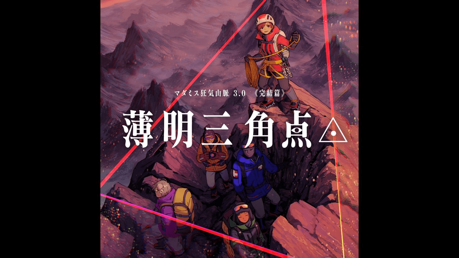 狂気山脈　薄明三角点