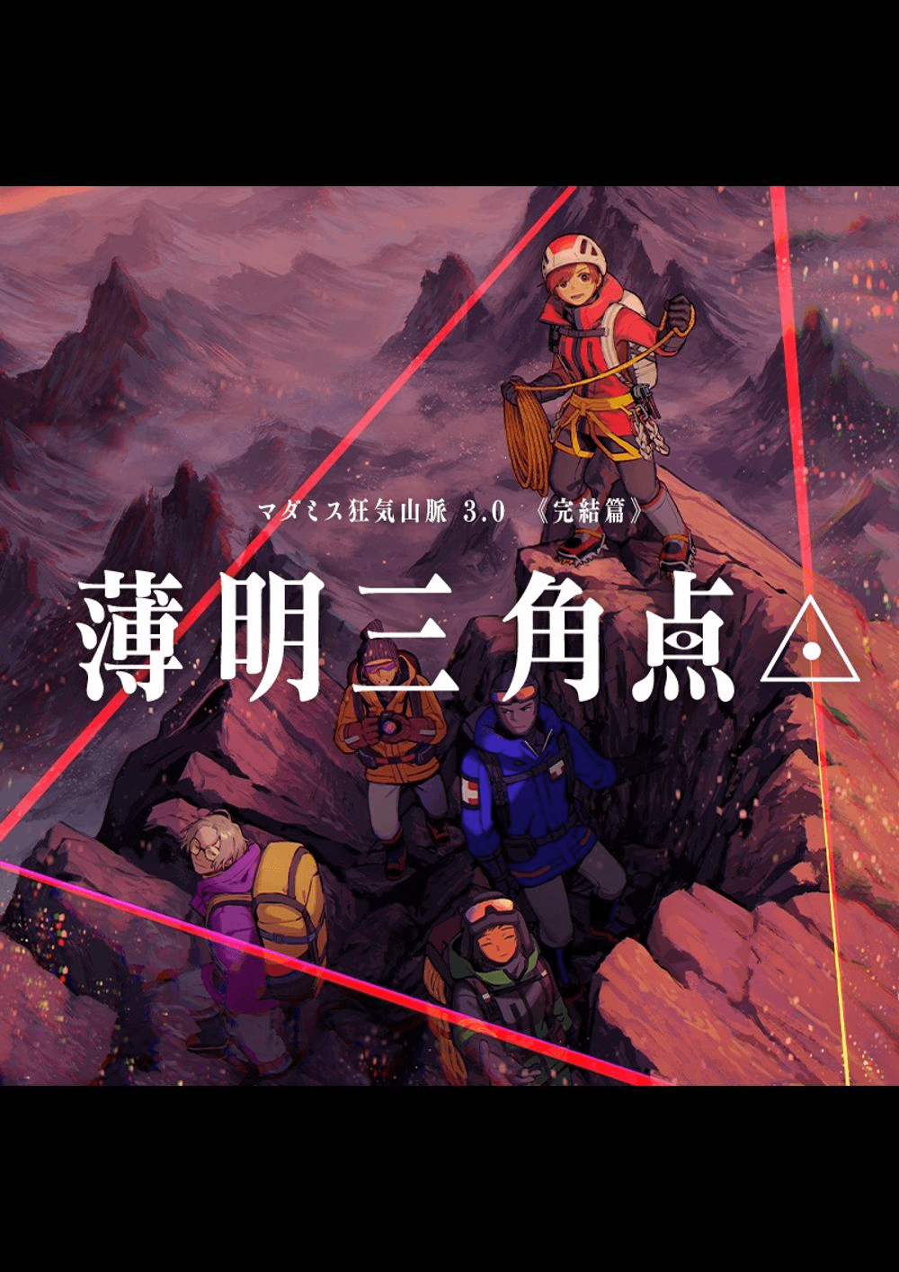 狂気山脈　薄明三角点