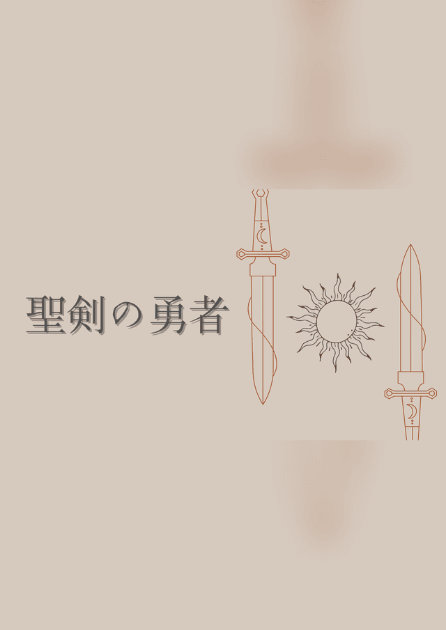 聖剣の勇者