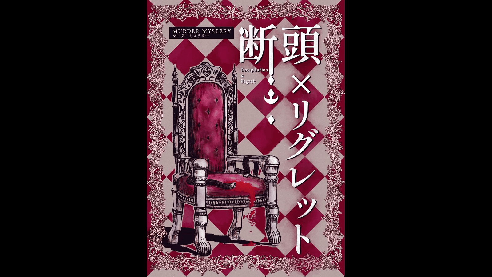 断頭×リグレット