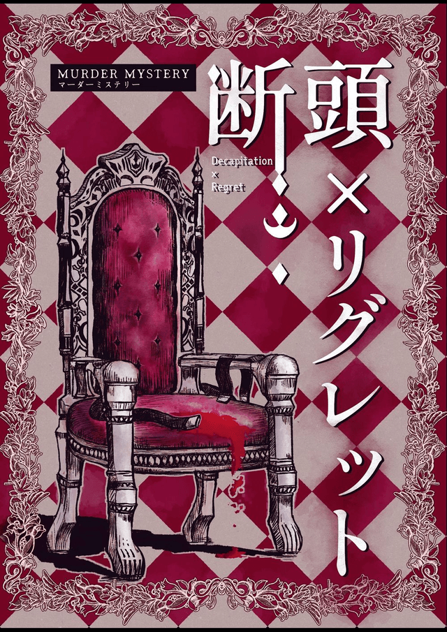 断頭×リグレット