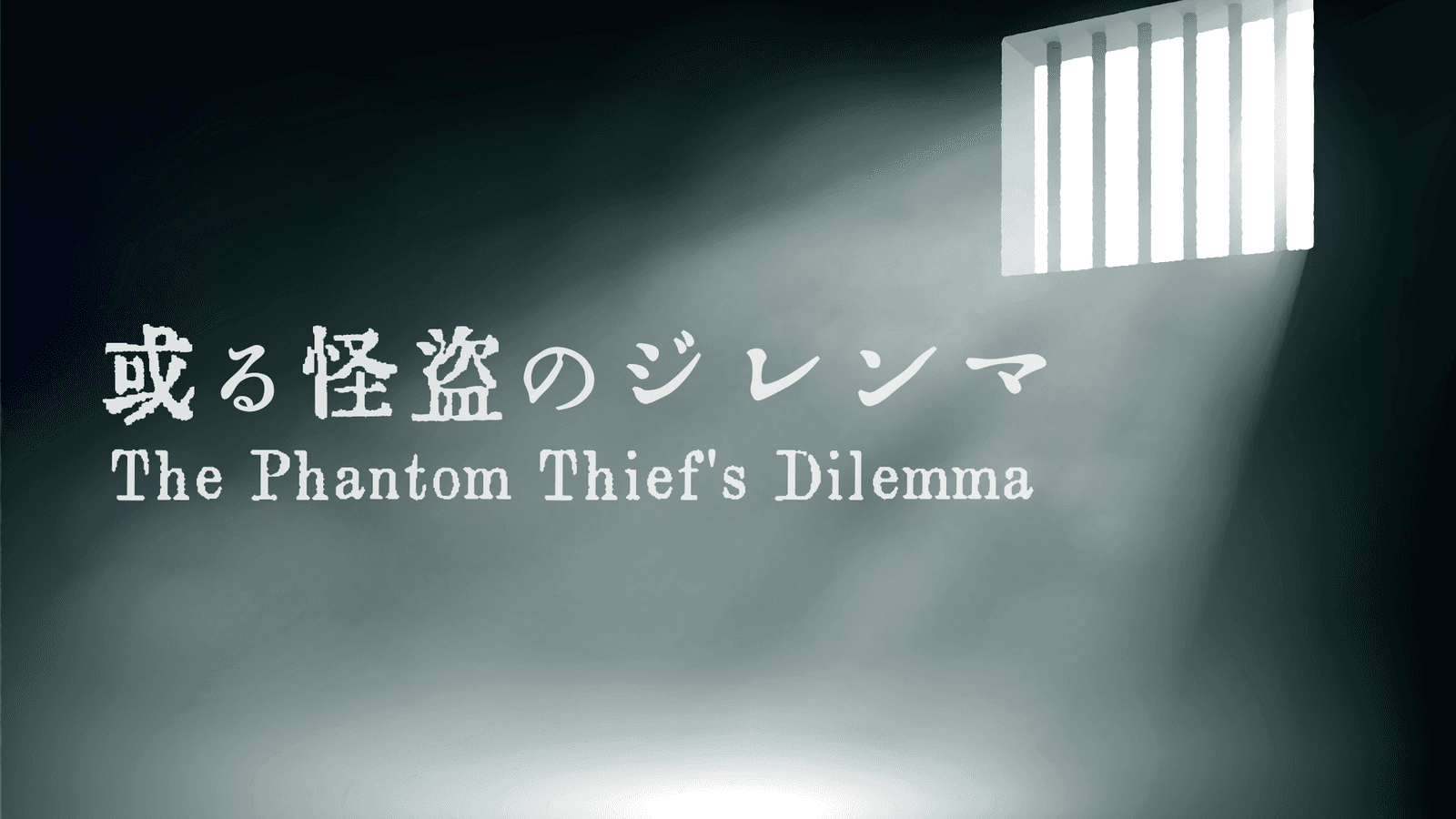 或る怪盗のジレンマ