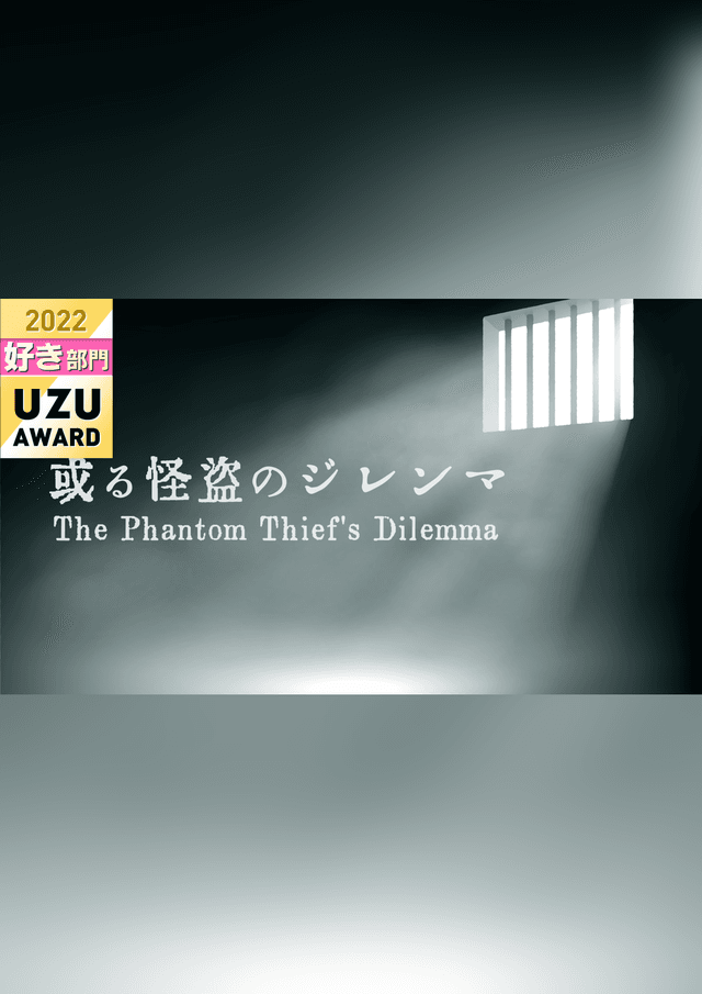或る怪盗のジレンマ【GMあり版】