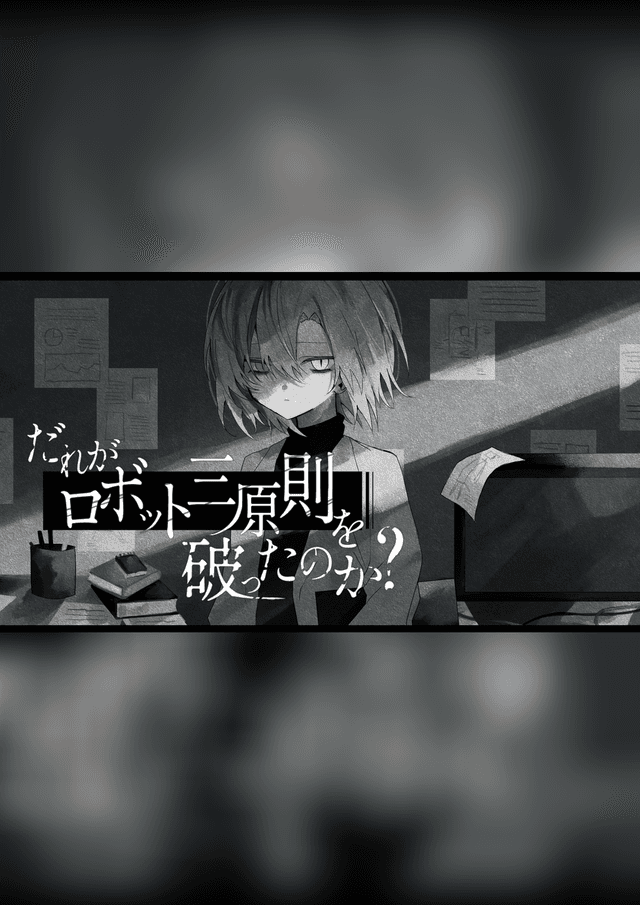 だれがロボット三原則を破ったのか？