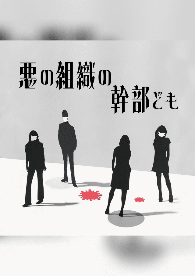 悪の組織の幹部ども
