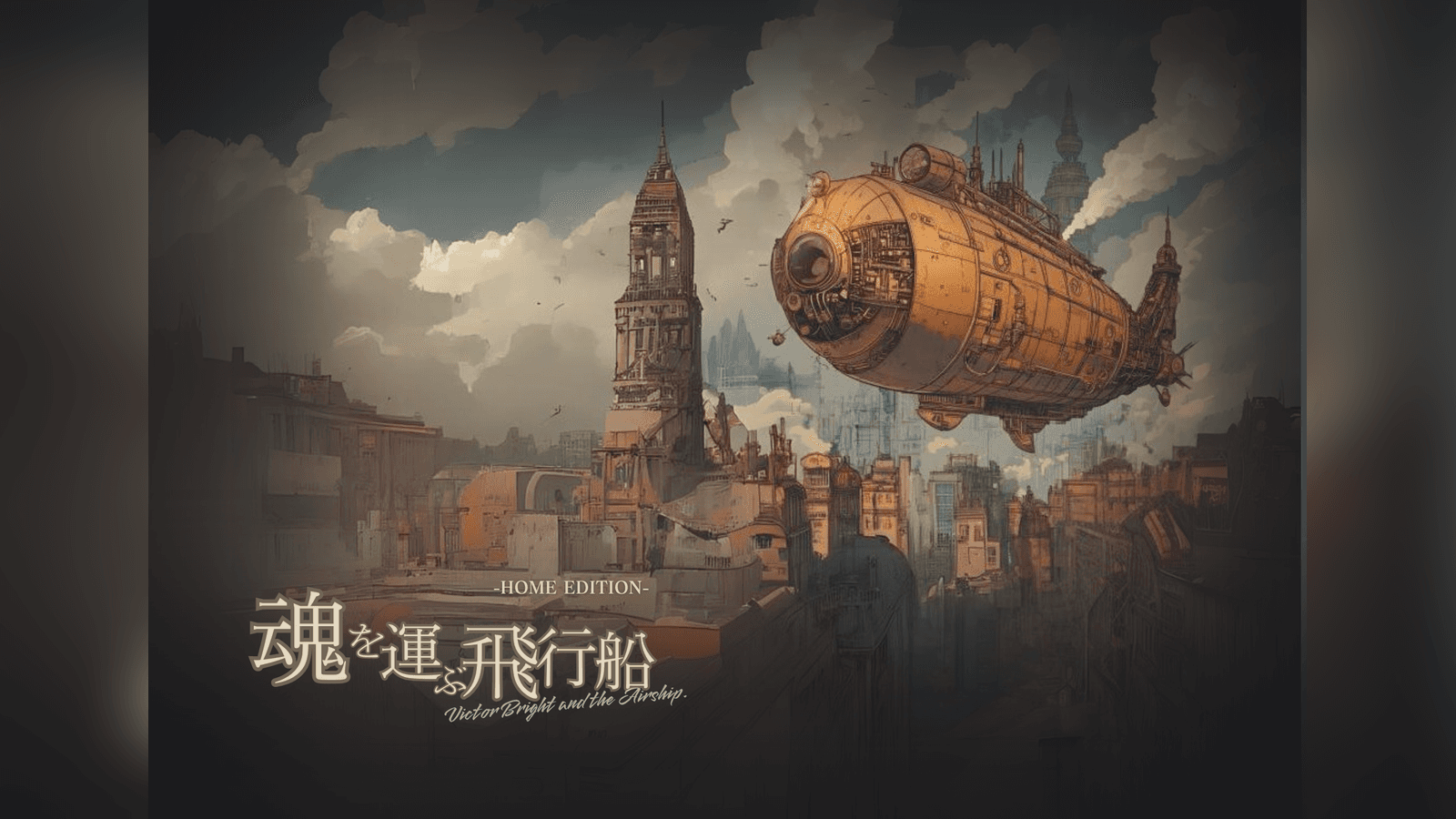 魂を運ぶ飛行船 -Home Edition-