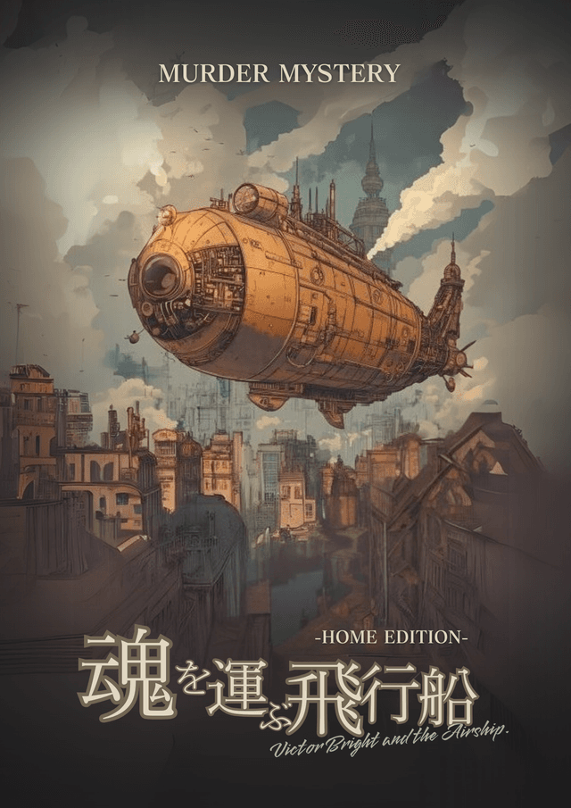 魂を運ぶ飛行船 -Home Edition-