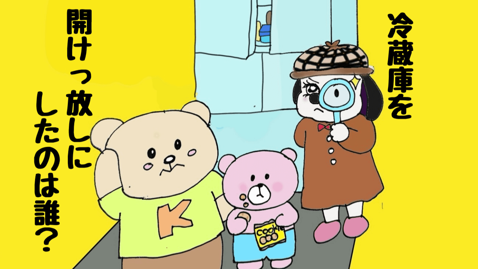 冷蔵庫を開けっ放しにしたのは誰？