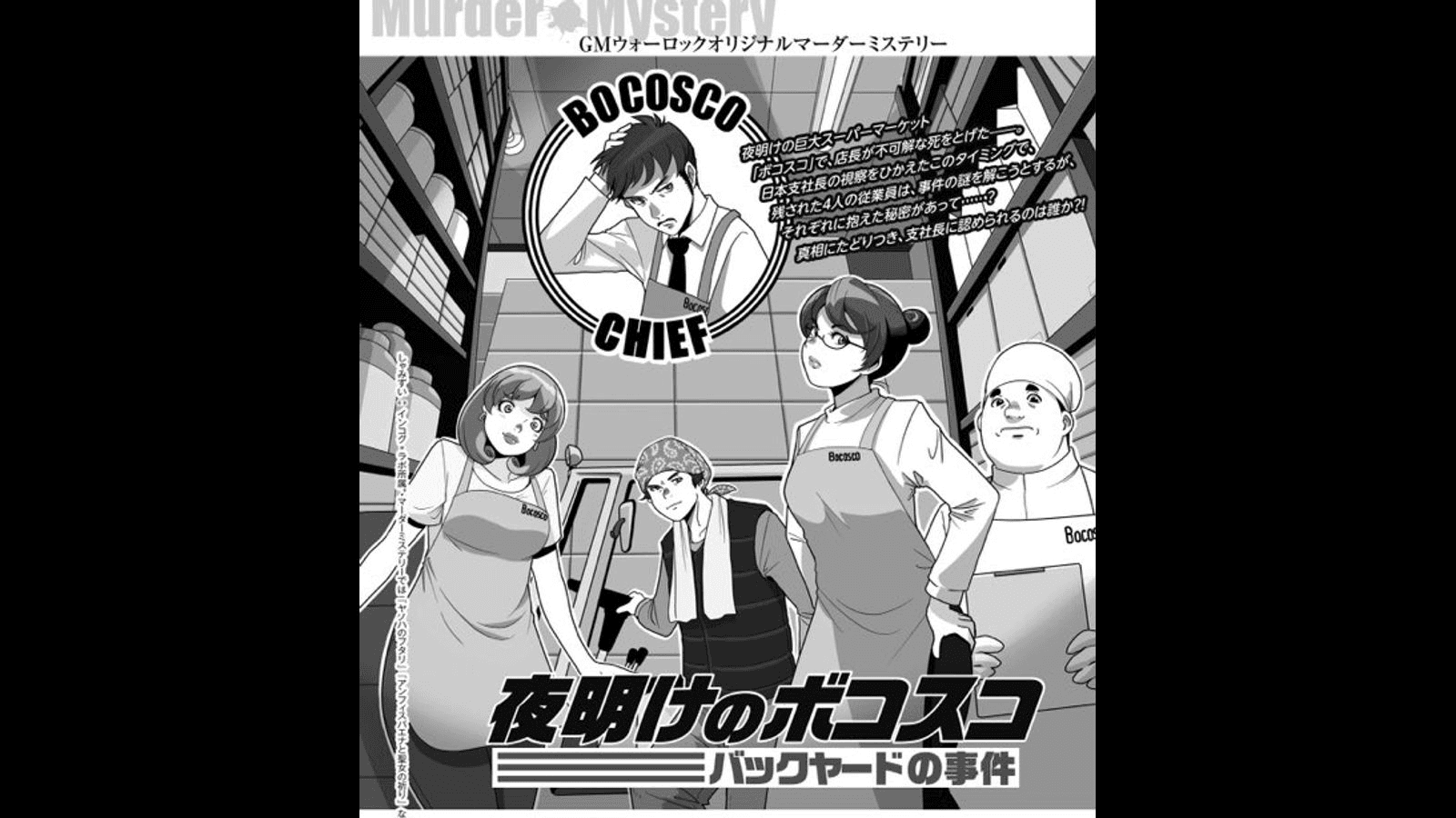 夜明けのボコスコ バックヤードの事件