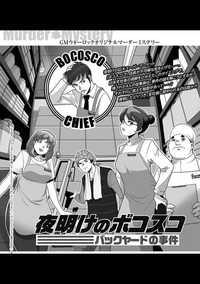 夜明けのボコスコ バックヤードの事件