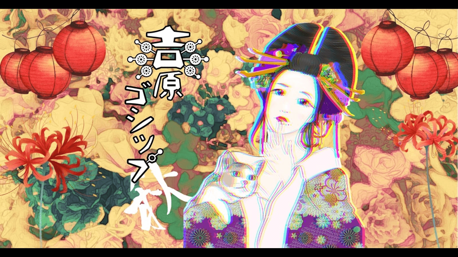 吉原ゴシップ autumn