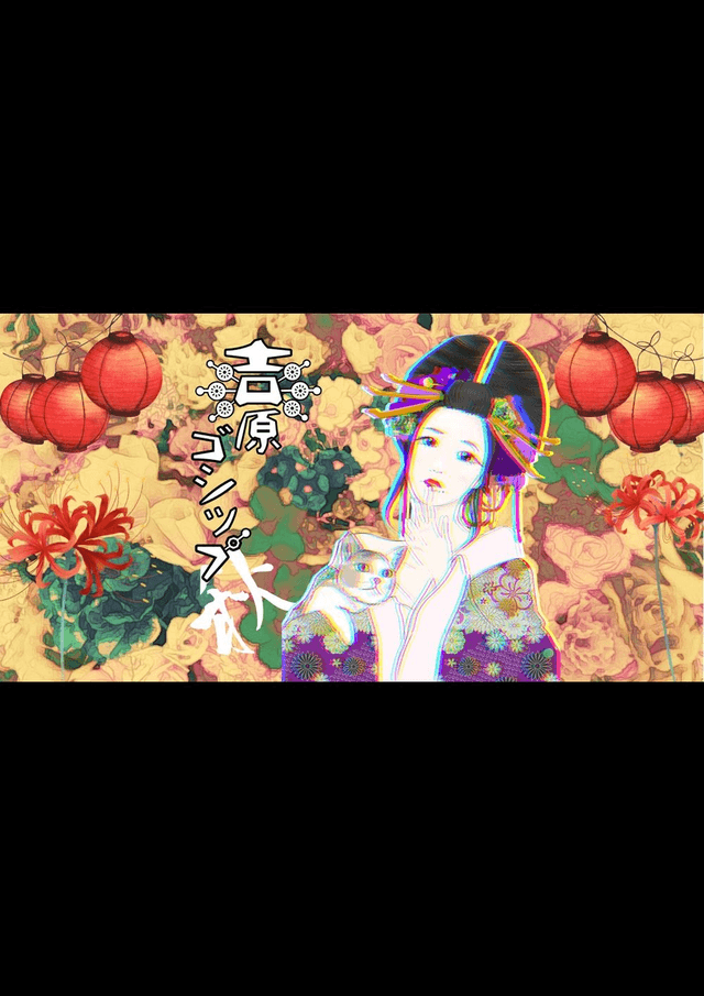 吉原ゴシップ autumn