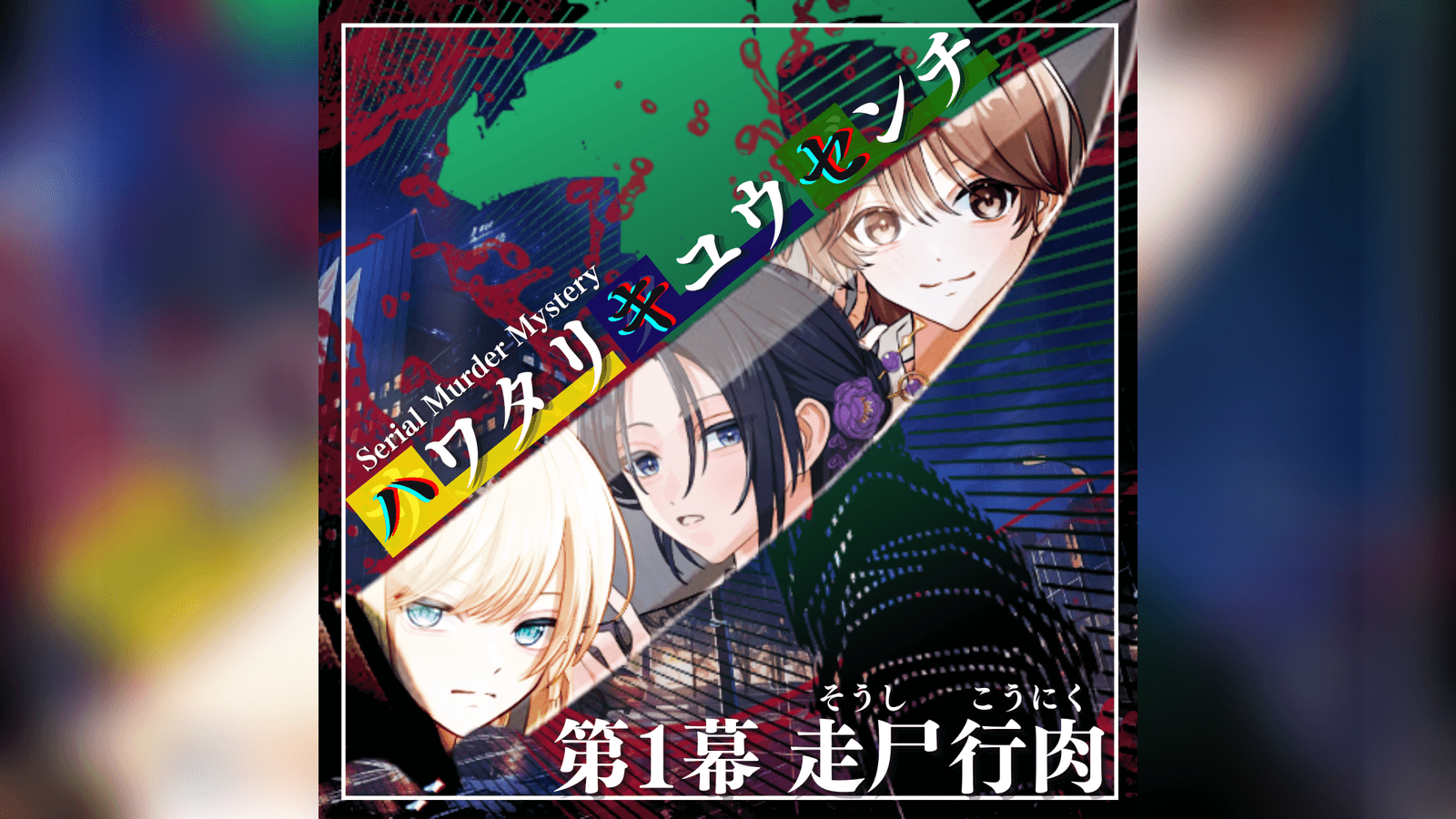 ハワタリキュウセンチ 第1幕 走尸行肉
