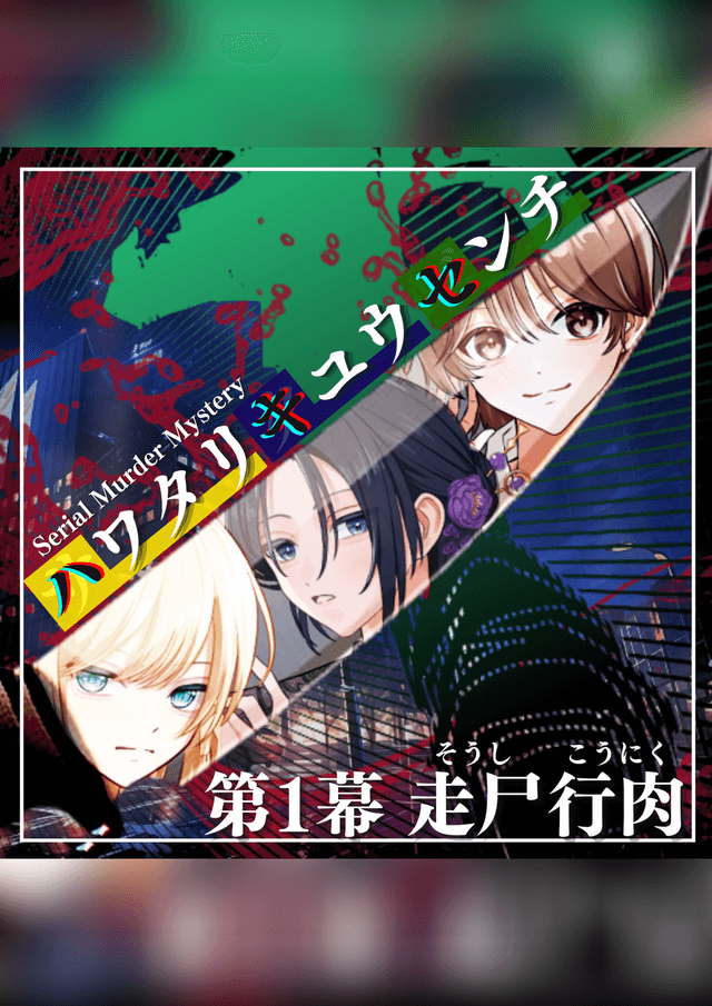 ハワタリキュウセンチ 第1幕 走尸行肉