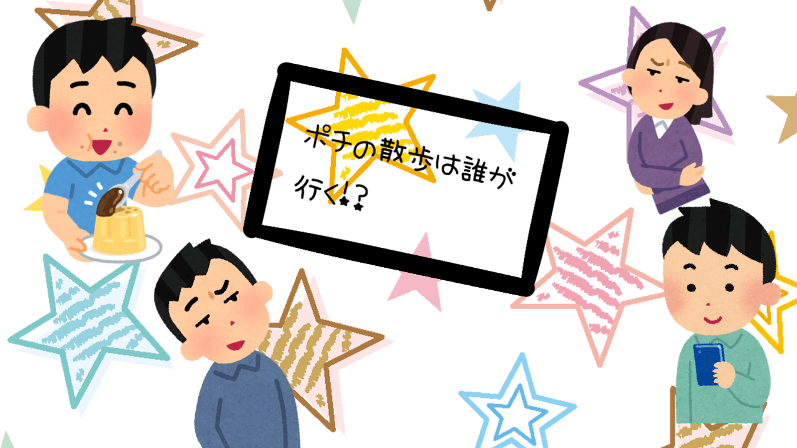 ポチの散歩は誰が行く！？