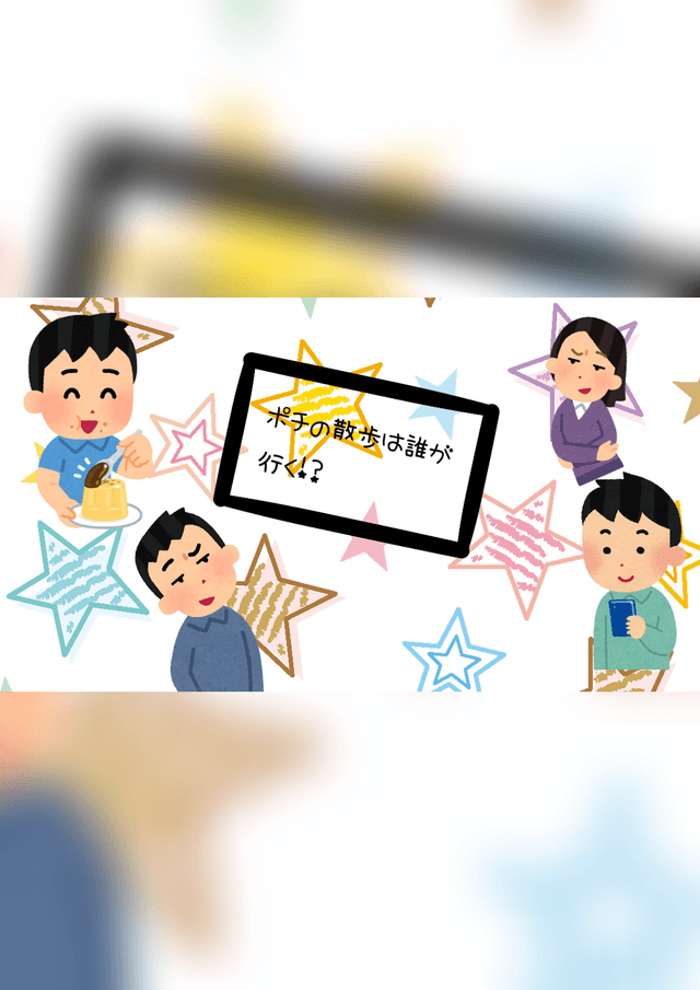 ポチの散歩は誰が行く！？