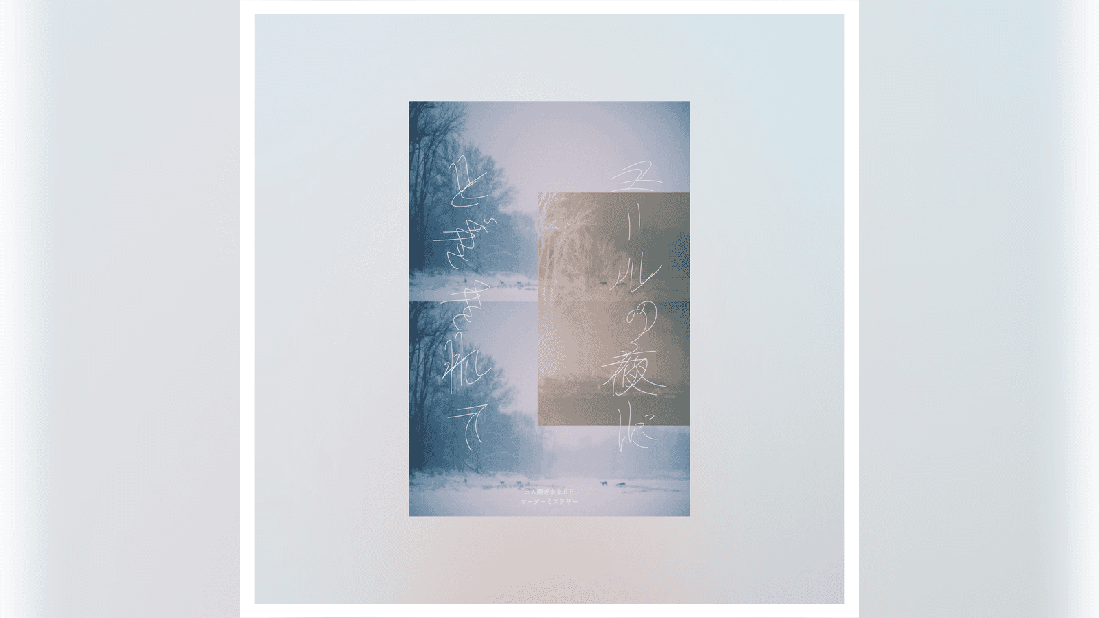 ユールの夜にとざされて