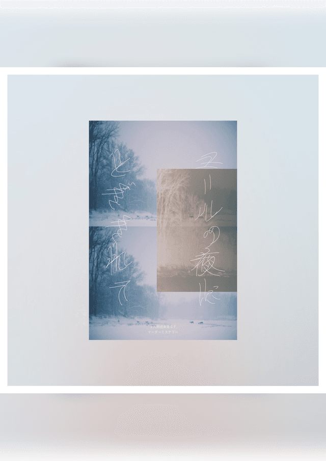 ユールの夜にとざされて