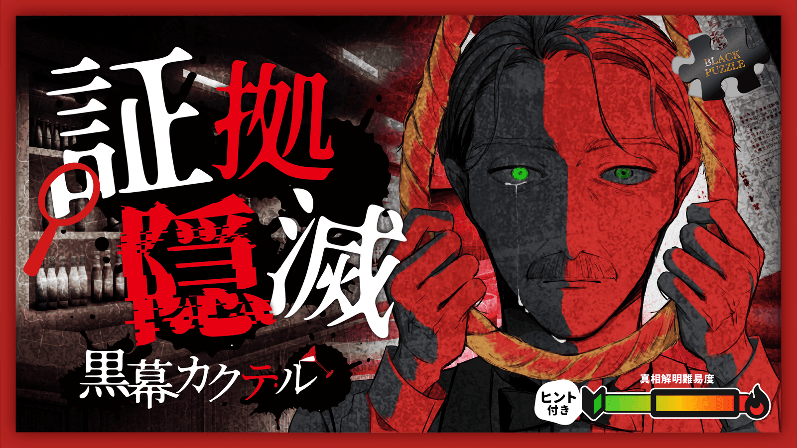 証拠隠滅～黒幕カクテル～