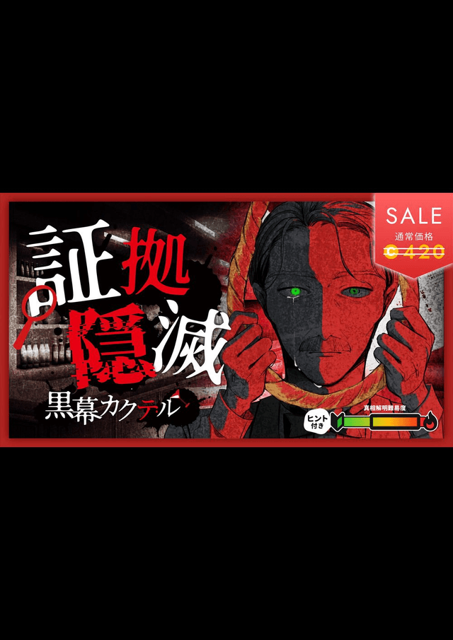 証拠隠滅～黒幕カクテル～