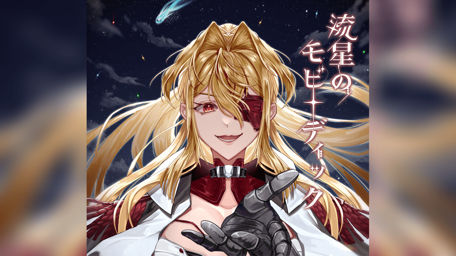 流星のモビーディック