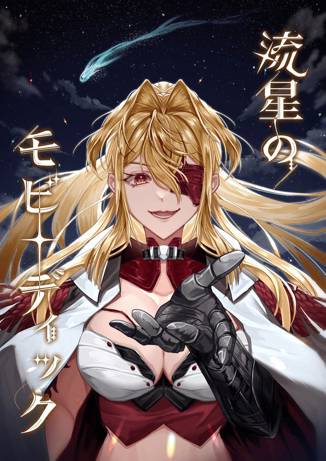 流星のモビーディック