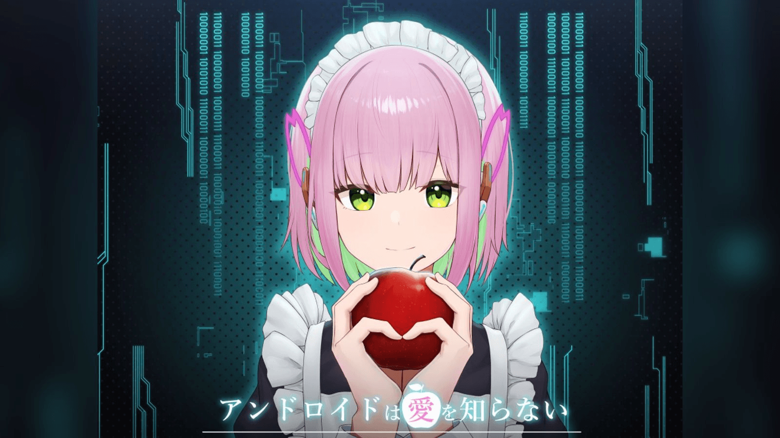 アンドロイドは愛を知らない