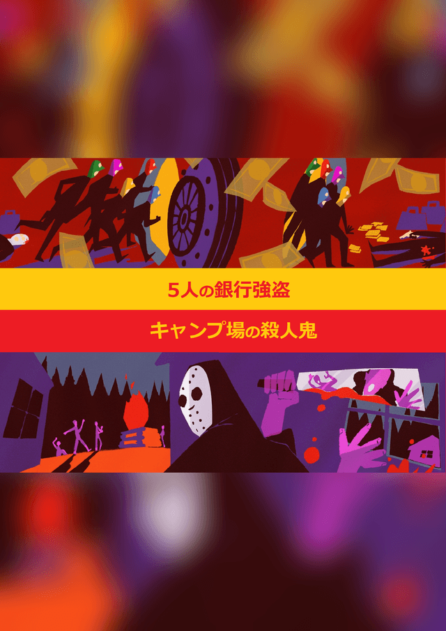 [2本立て]5人の銀行強盗＆キャンプ場の殺人鬼