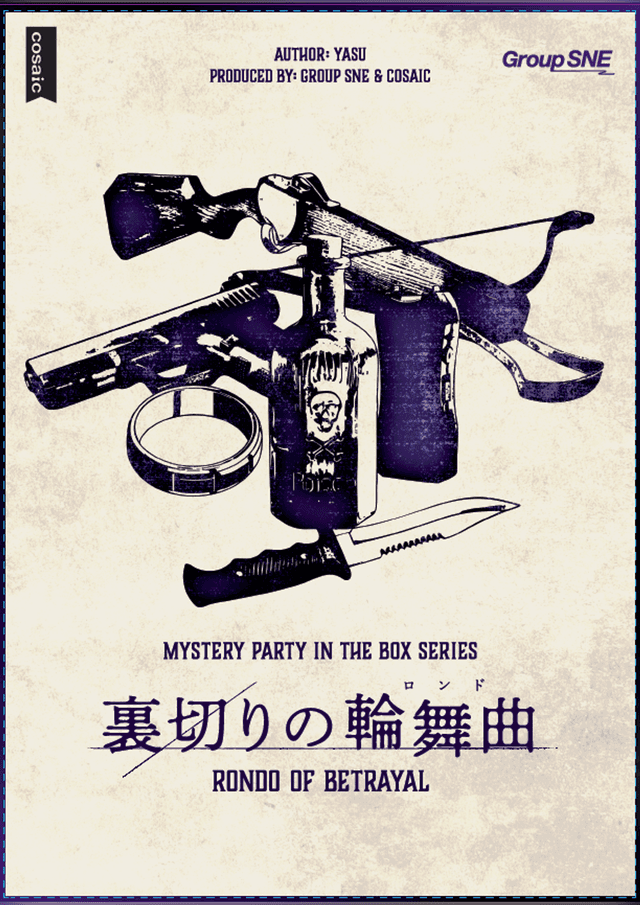 裏切りの輪舞曲