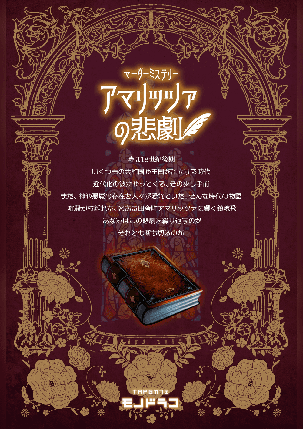 アマリッツァの悲劇