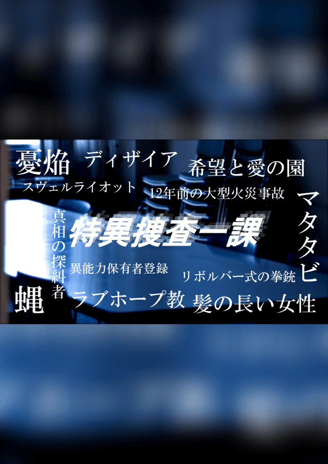 特異捜査一課