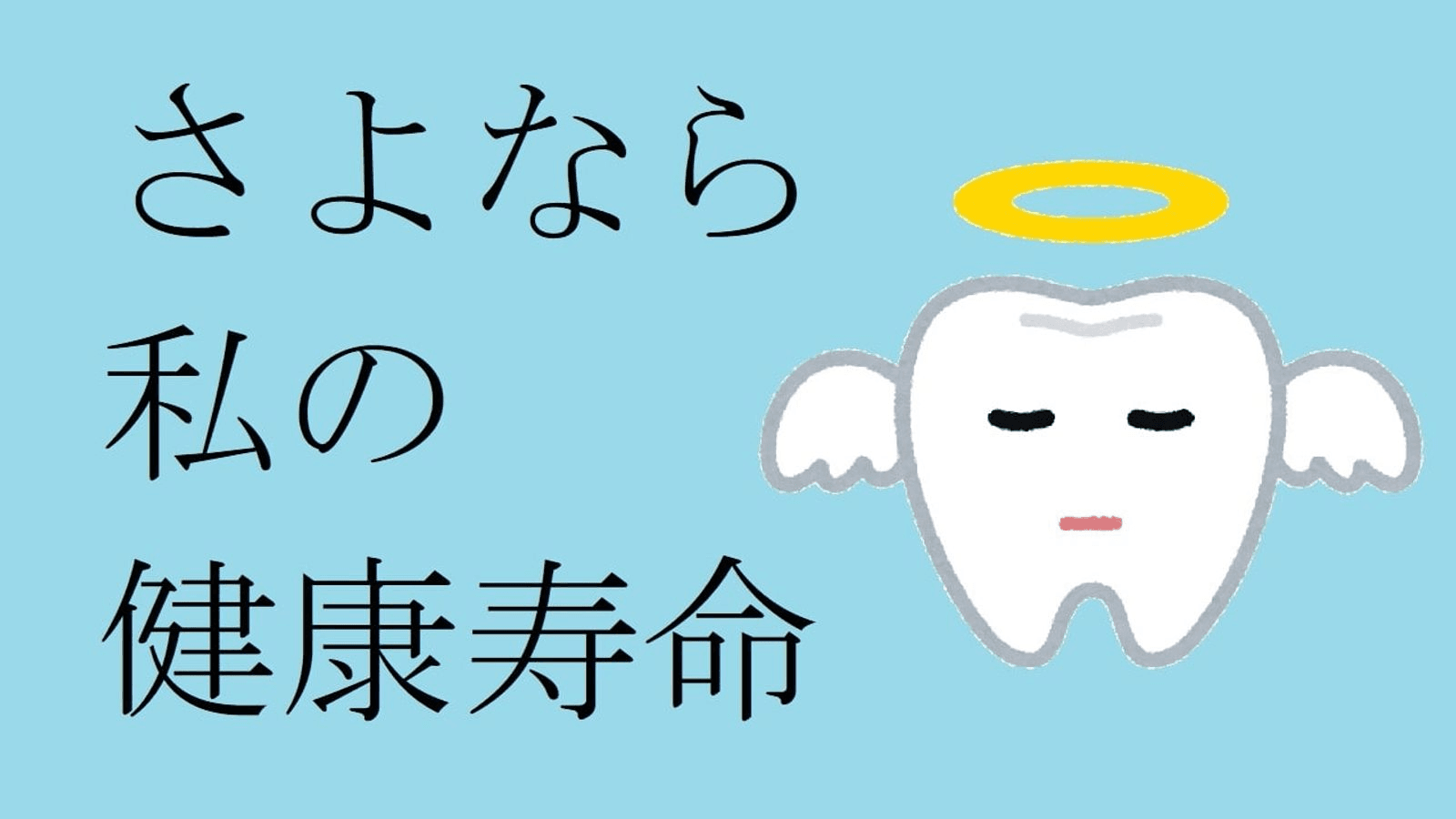 さよなら私の健康寿命