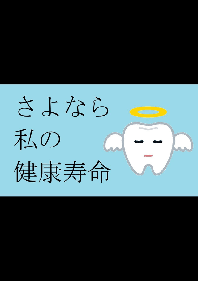 さよなら私の健康寿命