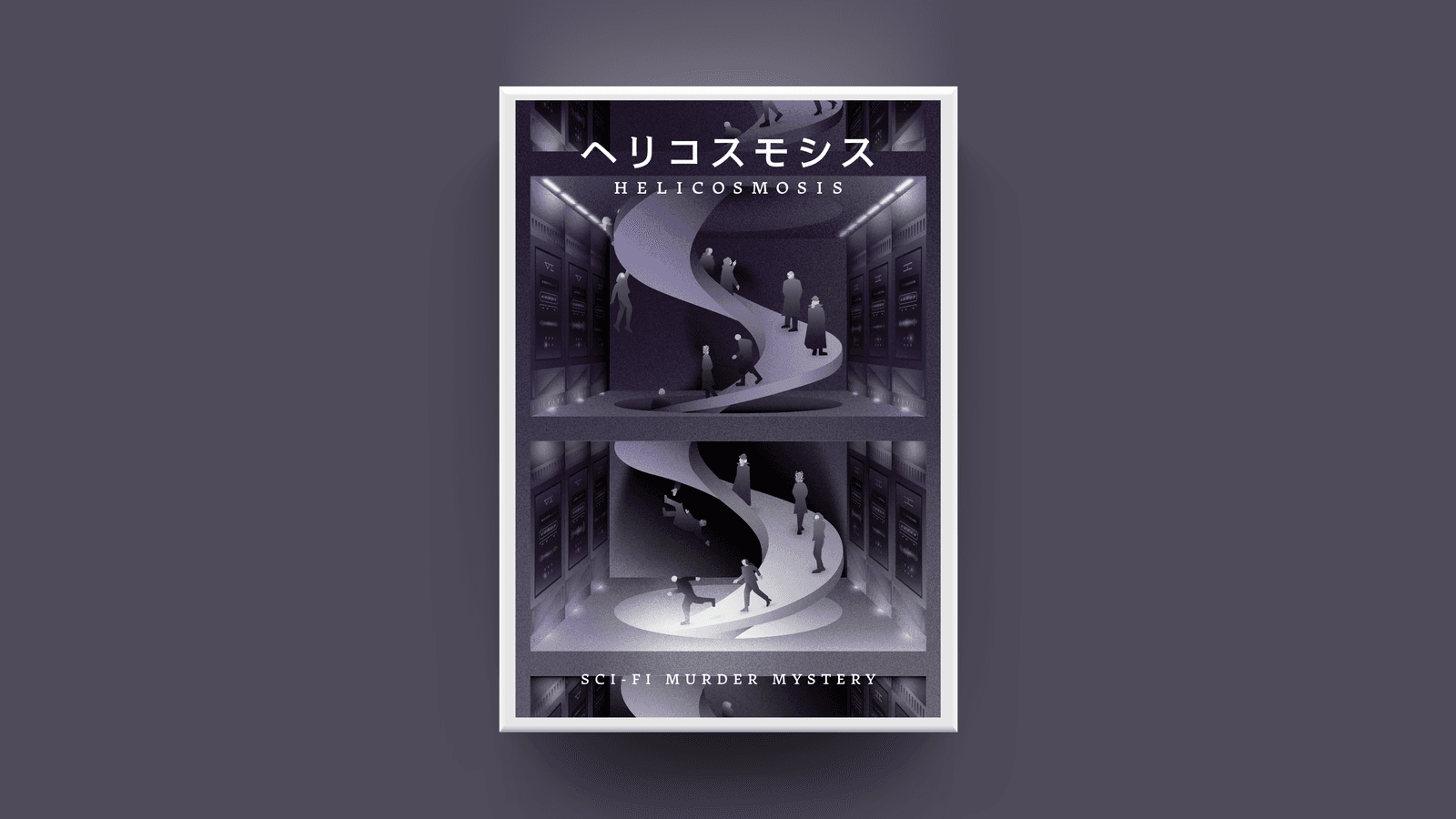 ヘリコスモシス